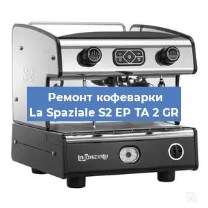 Замена | Ремонт термоблока на кофемашине La Spaziale S2 EP TA 2 GR в Москве